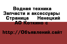 Водная техника Запчасти и аксессуары - Страница 2 . Ненецкий АО,Коткино с.